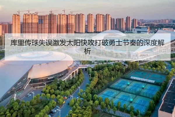 库里传球失误激发太阳快攻打破勇士节奏的深度解析(WMSPORTS)